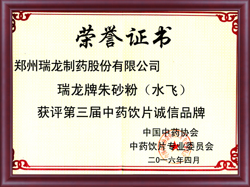 第三屆中藥飲片誠(chéng)信品牌